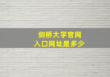 剑桥大学官网入口网址是多少