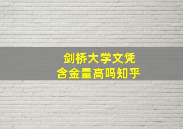 剑桥大学文凭含金量高吗知乎