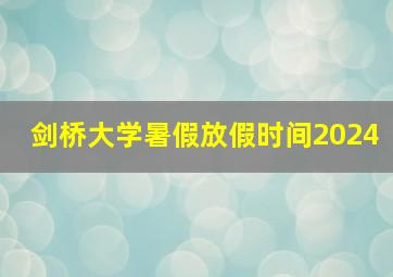 剑桥大学暑假放假时间2024