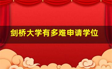 剑桥大学有多难申请学位