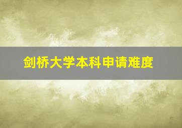 剑桥大学本科申请难度