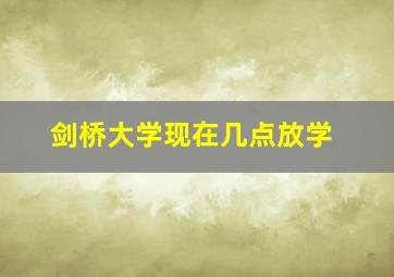 剑桥大学现在几点放学