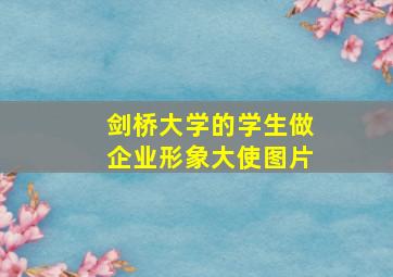 剑桥大学的学生做企业形象大使图片