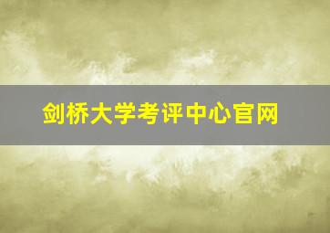 剑桥大学考评中心官网