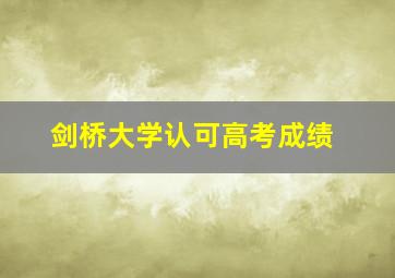 剑桥大学认可高考成绩