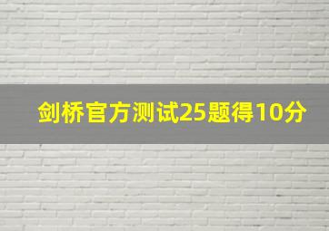 剑桥官方测试25题得10分