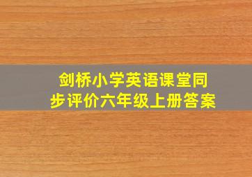 剑桥小学英语课堂同步评价六年级上册答案