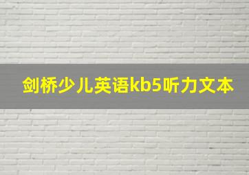 剑桥少儿英语kb5听力文本