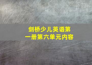 剑桥少儿英语第一册第六单元内容