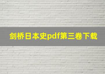 剑桥日本史pdf第三卷下载