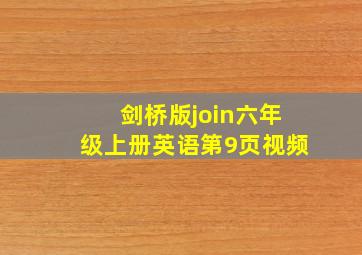 剑桥版join六年级上册英语第9页视频