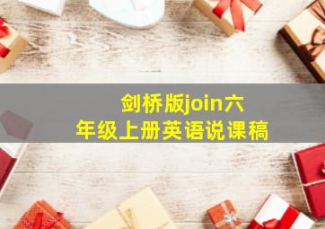 剑桥版join六年级上册英语说课稿