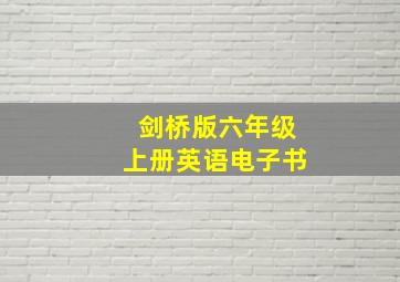 剑桥版六年级上册英语电子书