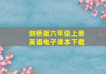 剑桥版六年级上册英语电子课本下载