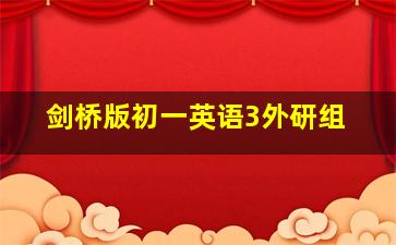 剑桥版初一英语3外研组