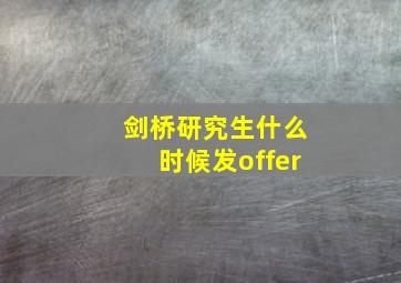 剑桥研究生什么时候发offer