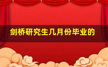 剑桥研究生几月份毕业的