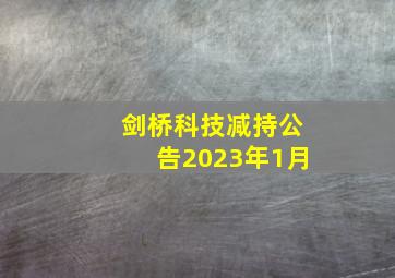 剑桥科技减持公告2023年1月