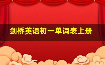 剑桥英语初一单词表上册