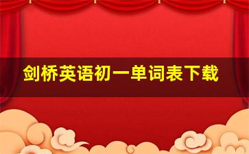 剑桥英语初一单词表下载