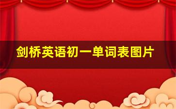 剑桥英语初一单词表图片