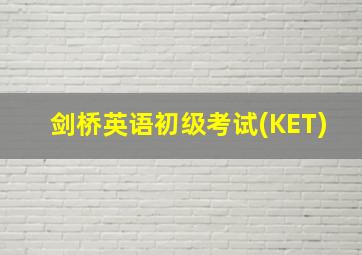 剑桥英语初级考试(KET)