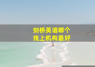 剑桥英语哪个线上机构最好