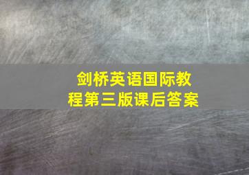 剑桥英语国际教程第三版课后答案