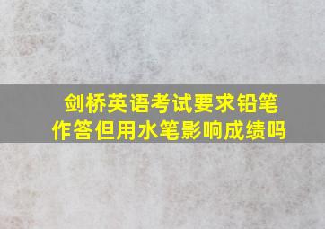 剑桥英语考试要求铅笔作答但用水笔影响成绩吗