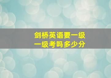 剑桥英语要一级一级考吗多少分