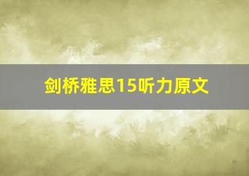 剑桥雅思15听力原文