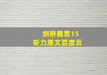 剑桥雅思15听力原文百度云