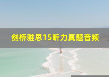 剑桥雅思15听力真题音频