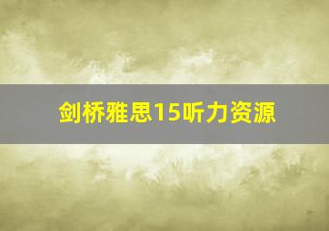 剑桥雅思15听力资源