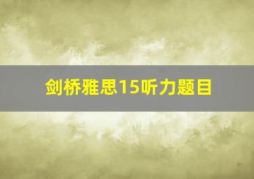 剑桥雅思15听力题目