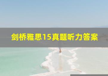 剑桥雅思15真题听力答案