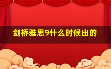 剑桥雅思9什么时候出的