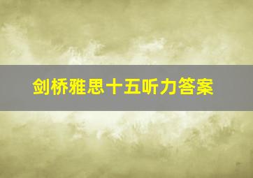 剑桥雅思十五听力答案