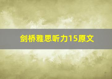 剑桥雅思听力15原文