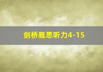 剑桥雅思听力4-15