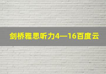 剑桥雅思听力4―16百度云