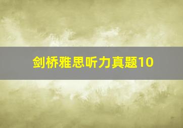 剑桥雅思听力真题10