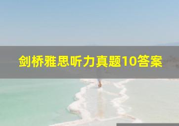 剑桥雅思听力真题10答案