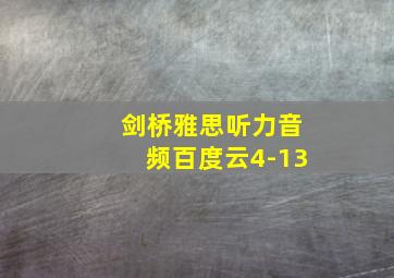 剑桥雅思听力音频百度云4-13