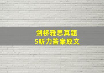 剑桥雅思真题5听力答案原文