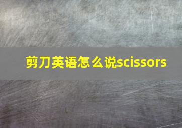 剪刀英语怎么说scissors