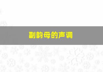 副韵母的声调