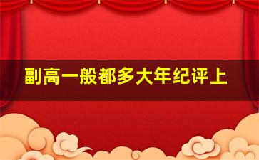 副高一般都多大年纪评上