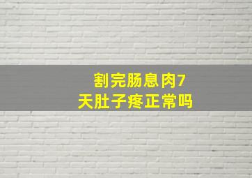 割完肠息肉7天肚子疼正常吗