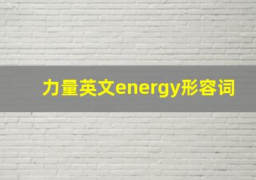 力量英文energy形容词